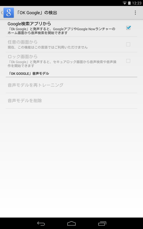 「Ok Google」の設定_2