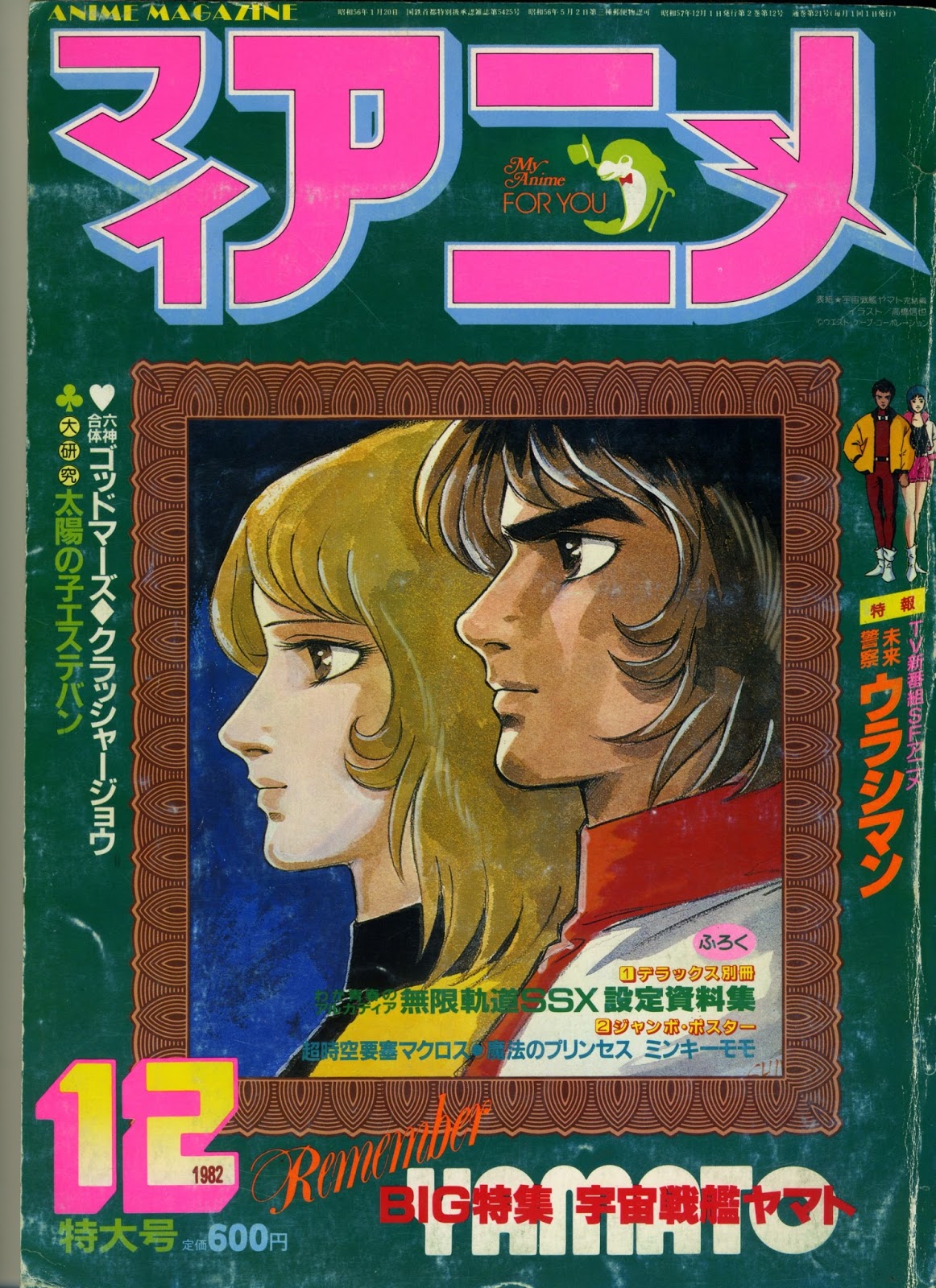 Anime of Yesteryear: Evidence #27: My Anime Magazine (1982, Vol.12)