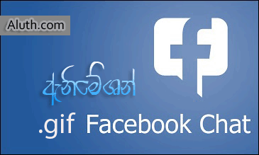 http://www.aluth.com/2015/08/facebook-introduce-gif-chat.html
