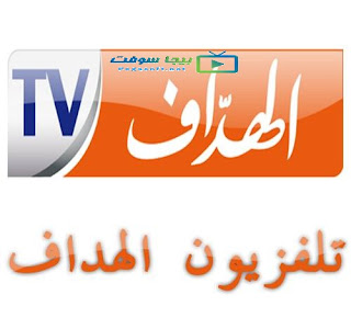 قناة الهداف tv الجزائرية بث مباشر قناة الهداف tv الجزائرية بث مباشر