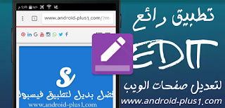 تحميل Edit Webpage ، تطبيق Edit Webpage ، تطبيق تعديل صفحات الويب ، تطبيق تزوير صفحات الويب في الاندرويد، تطبيق تحرير صفحات الويب للاندرويد ، تطبيق تعديل المواقع ، تحرير المواقع ، تحرير الويب ، تعديل الويب ، تحميل تطبيق Edit Webpage ، Edit Webpage للاندرويد ، apk