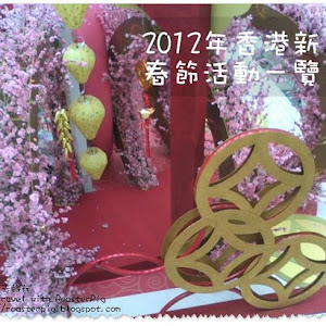 2012年 香港新年春節活動一覽表