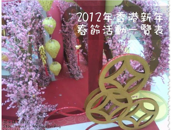 2012年 香港新年春節活動一覽表