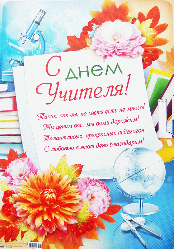 Выставка поздравления ко дню учителя, открытки поздравления