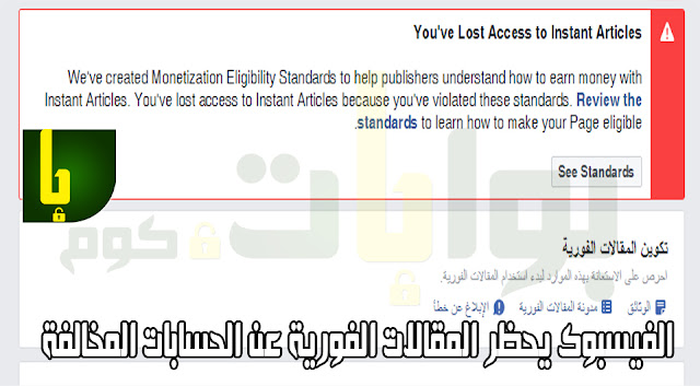 اسباب حظر المقالات الفورية على الفيسبوك Facebook Instant Articles وطرق تفاديها
