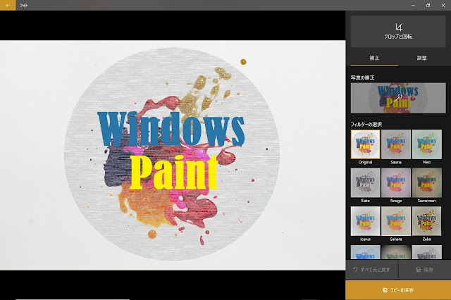 Windows「フォト」の写真編集画面 Windows「フォト」で写真を編集する方法
