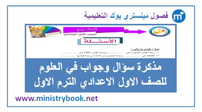 مذكرة سؤال وجواب في العلوم اولى اعدادى ترم اول 2018-2019-2020-2021