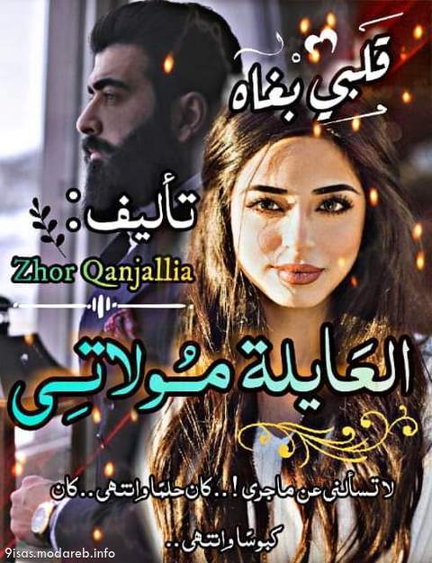 رواية العايلة مولاتي