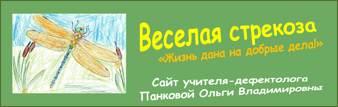 Веселая стрекоза