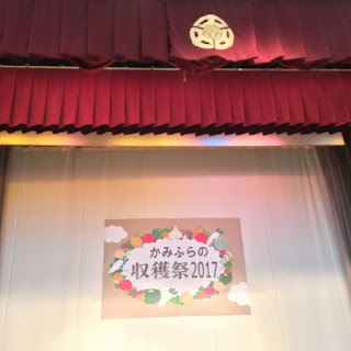 公民館のステージに「かみふらの収穫祭2017」のポスター