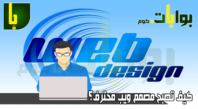 كيف تصبح مصمم ويب محترف؟