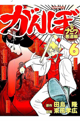 がんぼ ナニワ悪道編 raw zip dl