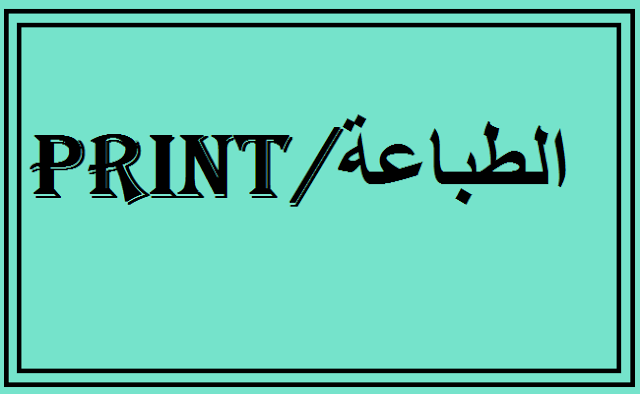 الطباعة