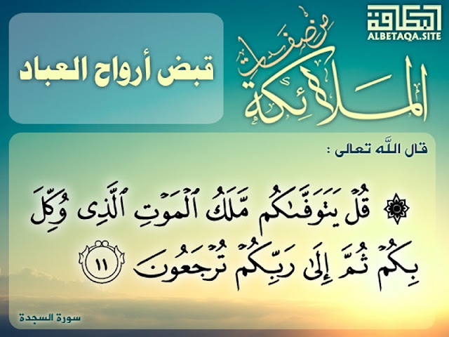 من صفات الملائكة قبض أرواح العباد نور الهدي القران