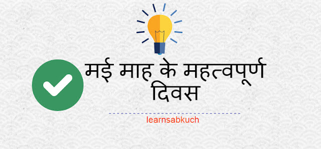 important days of May मई माह के महत्वपूर्ण दिवस