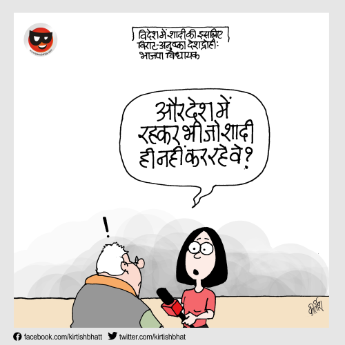 cartoonist kirtish bhatt, daily Humor, indian political cartoon, cartoons on politics