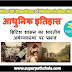 ब्रिटिश शासन का प्रभाव GK Questions SET 3