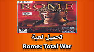 تحميل لعبة Rome: Total War عندما تصبح الإمبراطورية الرومانية تحت قيادتك