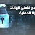 5 برامج لتشفير وحماية البيانات