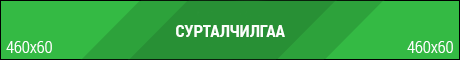 Таны сурталчилгаа энд байршилна