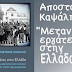 Παρουσίαση στην Καλλιθέα του βιβλίου του Α. Καψάλη για τους μετανάστες εργάτες στην Ελλάδα
