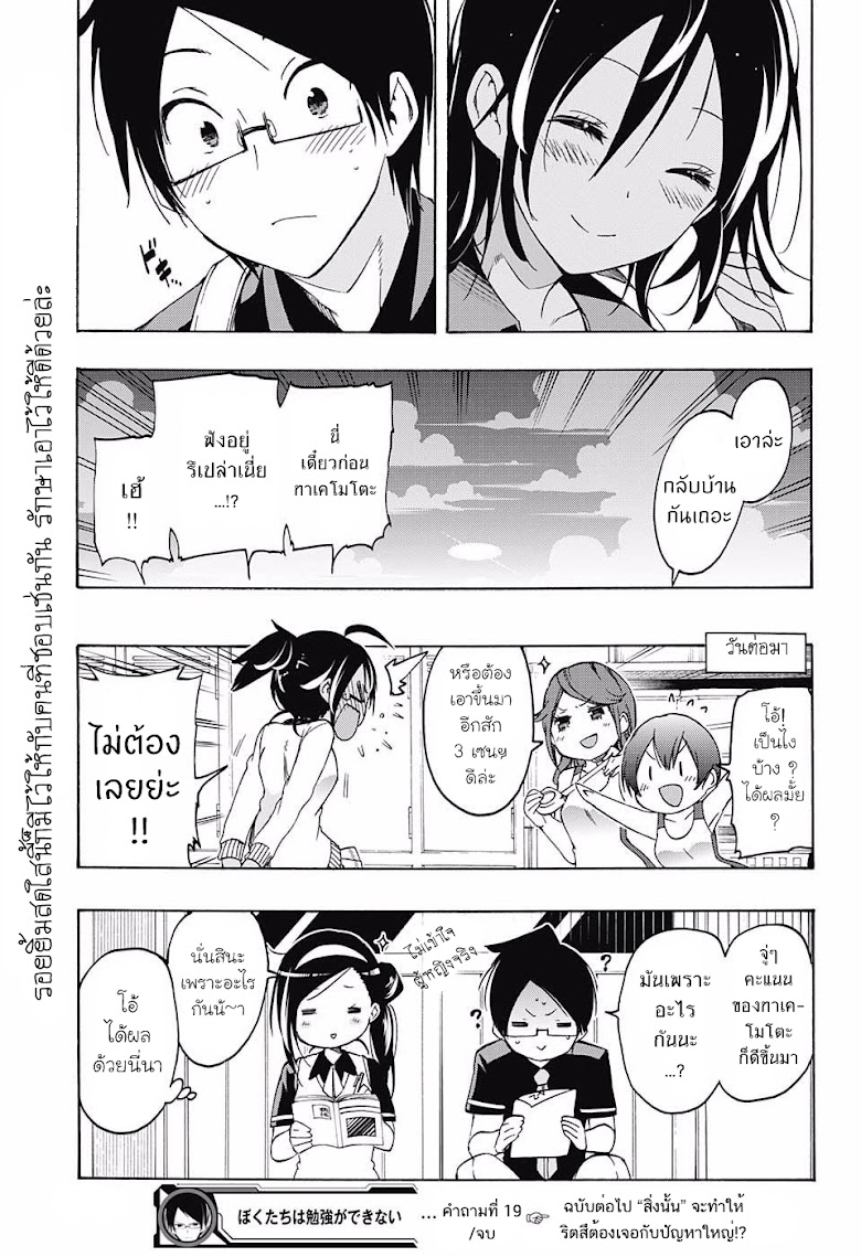 Bokutachi wa Benkyou ga Dekinai - หน้า 19