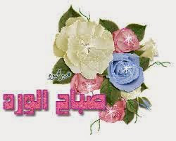 صور صباحية رائعة