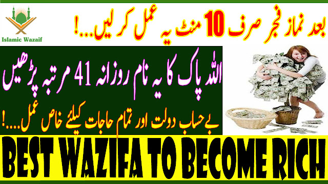 Best Wazifa To Become Rich/Dolat mand Banny Ka Wazifa/Dua To Become Rich And Famous/Islamic Wazaif