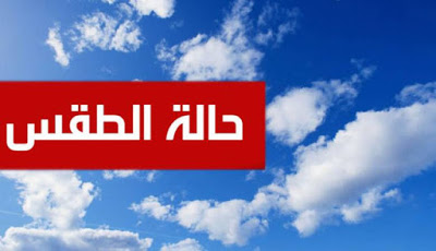 حالة الطقس اليوم, هيئة الأرصاد الجوية, درجات الحرارة المتوقعة اليوم حالة الطقس اليوم, هيئة الأرصاد الجوية, درجات الحرارة المتوقعة اليوم
