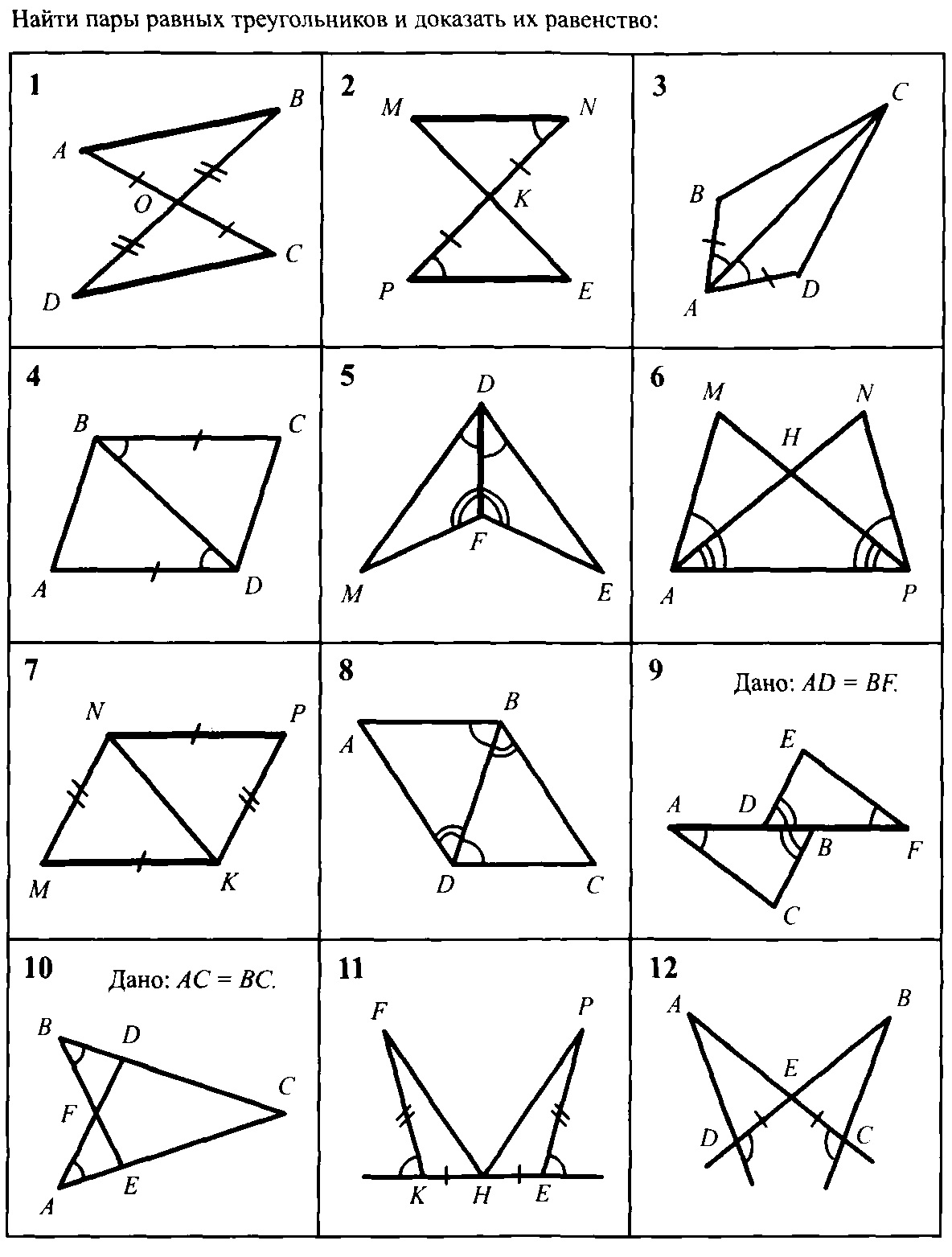 Геометрия на чертежах 7 9. Задачи на равенство треугольников по готовым чертежам. 1 Признак равенства треугольников задачи по готовым чертежам. Третий признак равенства треугольников задачи по готовым чертежам. Задачи на доказательство равенства треугольников по 3 признаку.