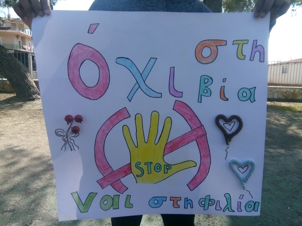 Σχολική βία και εκφοβισμός - Δράσεις και  προβληματισμοί για την πρόληψη και την  αντιμετώπισή τους / Μάρτιος 2019