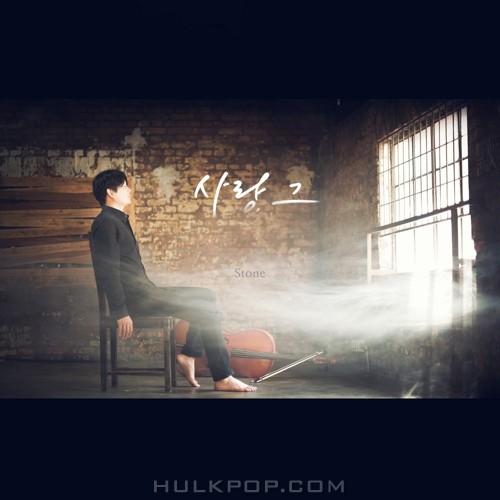 Stone – 사랑, 그 – Single