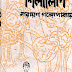 Shilalipi by Narayan Gangopadhyay