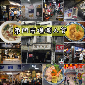 【新竹宵夜】東門市場 吃什麼逛什麼 新竹人夜晚新據點