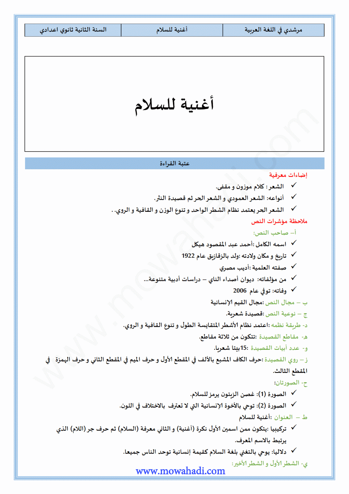 تحضير النص القرائي أغنية للسلام للسنة الثانية اعدادي في مادة اللغة العربية
