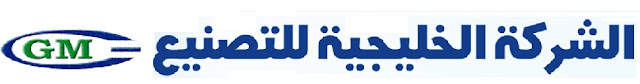 وظائف فى الشركة الخليجية للتصنيع جى ام فى مصر وظائف فى الشركة الخليجية للتصنيع جى ام فى مصر