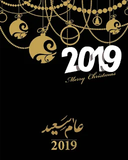 صور راس السنة الجديدة 2019 عام سعيد happy new year