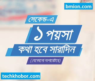 গ্রামীণফোনের জিপি ২৯টাকা রিচার্জে ১পয়সা সেকেন্ড এ ২৪ ঘন্টা যেকোনো লোকাল নম্বরে মেয়াদ ৩ দিন কলরেট অফার গ্রামীণফোনের-জিপি-২৯টাকা-রিচার্জে-১পয়সা-সেকেন্ড-এ-২৪ঘন্টা-যেকোনো-লোকাল-নম্বরে-মেয়াদ-৩দিন-কলরেট-অফার