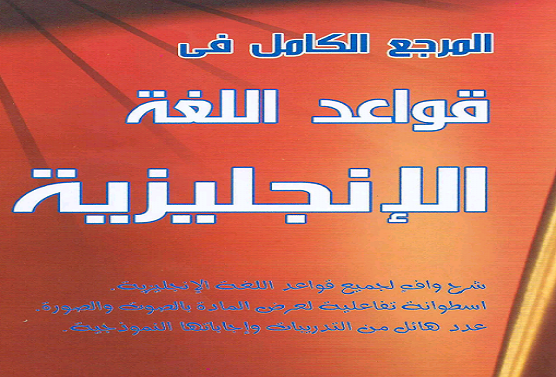 تحميل كتاب المرجع الكامل في اللغة الانجليزية Pdf