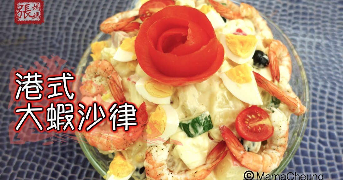 MamaCheung 張媽媽廚房 ★港式大蝦沙律 簡單做法★ Hong Kong Style Prawn Salad Easy Recipe