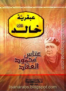 كتب ومؤلفات عباس محمود العقاد - الأعمال الكاملة روابط مباشرة ونسخ مصورة pdf %25D8%25B9%25D8%25A8%25D9%2582%25D8%25B1%25D9%258A%25D8%25A9%2B%25D8%25AE%25D8%25A7%25D9%2584%25D8%25AF%2B%25D8%25B1%25D8%25B6%25D9%258A%2B%25D8%25A7%25D9%2584%25D9%2584%25D9%2587%2B%25D8%25B9%25D9%2586%25D9%2587%2B-%2B%25D8%25B9%25D8%25A8%25D8%25A7%25D8%25B3%2B%25D9%2585%25D8%25AD%25D9%2585%25D9%2588%25D8%25AF%2B%25D8%25A7%25D9%2584%25D8%25B9%25D9%2582%25D8%25A7%25D8%25AF%2B-%2B%25D8%25A7%25D9%2584%25D9%2585%25D9%2583%25D8%25AA%25D8%25A8%25D8%25A9%2B%25D8%25A7%25D9%2584%25D8%25B9%25D8%25B5%25D8%25B1%25D9%258A%25D8%25A9