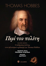 Thomas Hobbes - Περί του Πολίτη