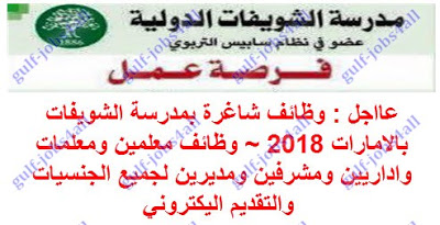 وظائف فى مدارس الشويفات في الإمارات وظائف فى مدارس الشويفات في الإمارات