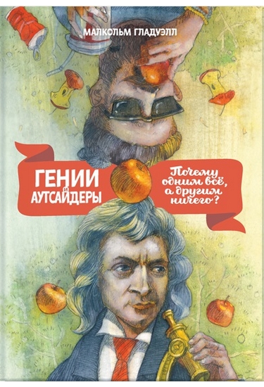 Блог Сергея Калинина: Как стать успешным? (уроки "Гениев и аутсайдеров")