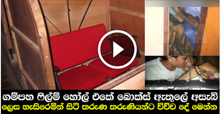 Film Hall Box In Gampaha ~ Siri Lankawa Hode