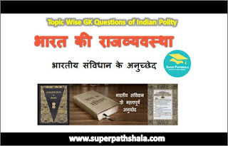 संविधान के अनुच्छेद GK Questions SET 3 संविधान के अनुच्छेद GK Questions SET 3