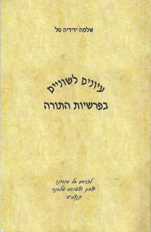 עִיּוּנִים לְשׁוֹנִיִּים בְּפָרָשִׁיּוֹת הַתּוֹרָה/ שלמה ידידיה טל