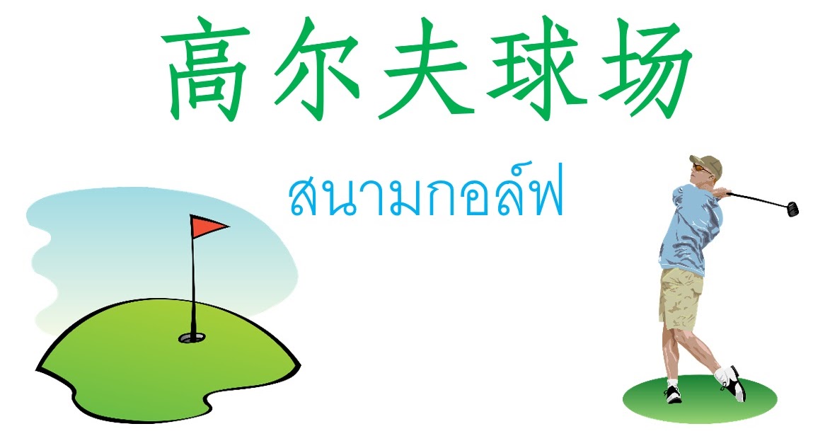 คำศัพท์ภาษาจีน สนามกอล์ฟ 高尔夫球场 คำศัพท์ภาษาจีน สนามกอล์ฟ 高尔夫球场