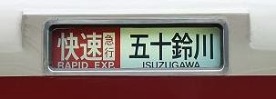 近畿日本鉄道　快速急行　五十鈴川行き　2610系+2410系側面