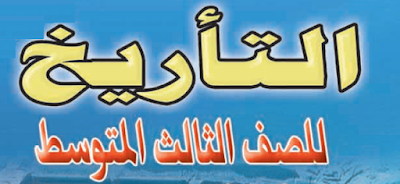 ملزمة التاريخ للصف الثالث المتوسط 2016 ملزمة التاريخ للصف الثالث المتوسط 2017